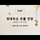 http://www.seongmoon.co.kr/data/apms/video/youtube/thumb-xNQNtItt3g8_80x80.jpg
